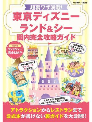 cover image of 超裏ワザ満載!　東京ディズニーランド＆シー　園内完全攻略ガイド